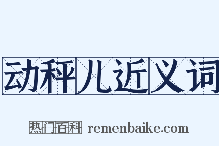 动秤儿近义词是什么意思的图片